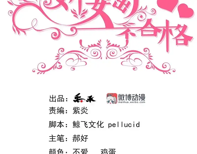 娇妻出厂不合格 第53话 第3页