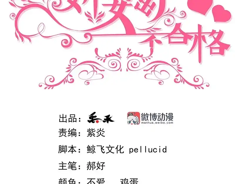 娇妻出厂不合格 第57话 第3页