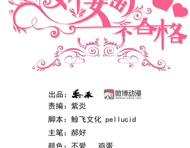 娇妻出厂不合格 第62话 第3页