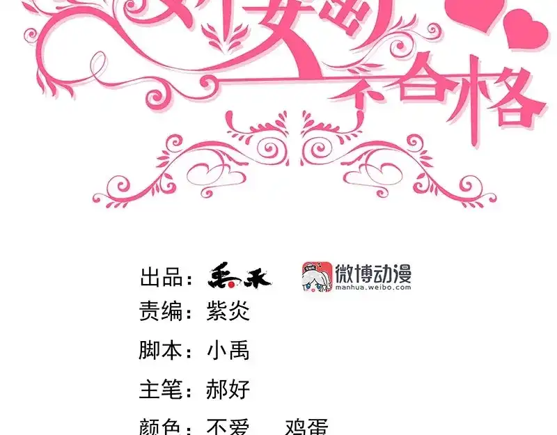 娇妻出厂不合格 第63话 第3页