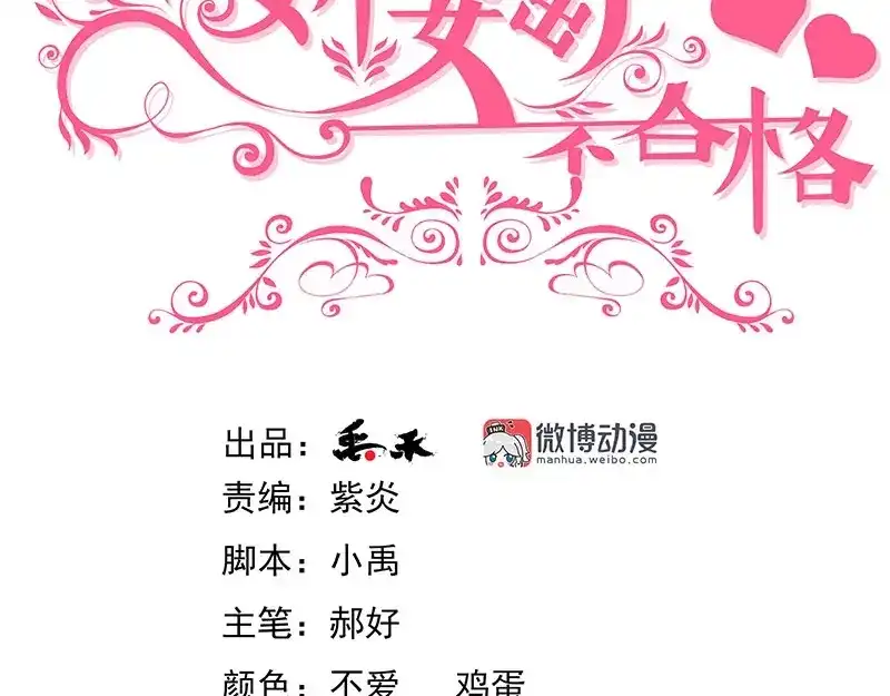 娇妻出厂不合格 第64话 第3页