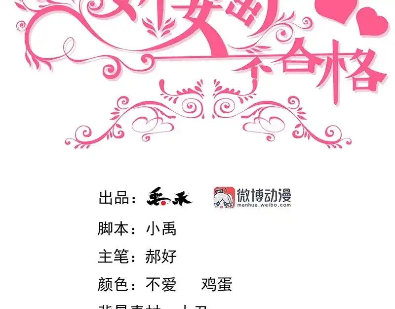 娇妻出厂不合格 第65话 第3页