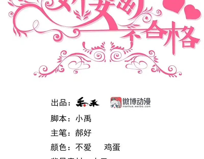 娇妻出厂不合格 第66话 第3页