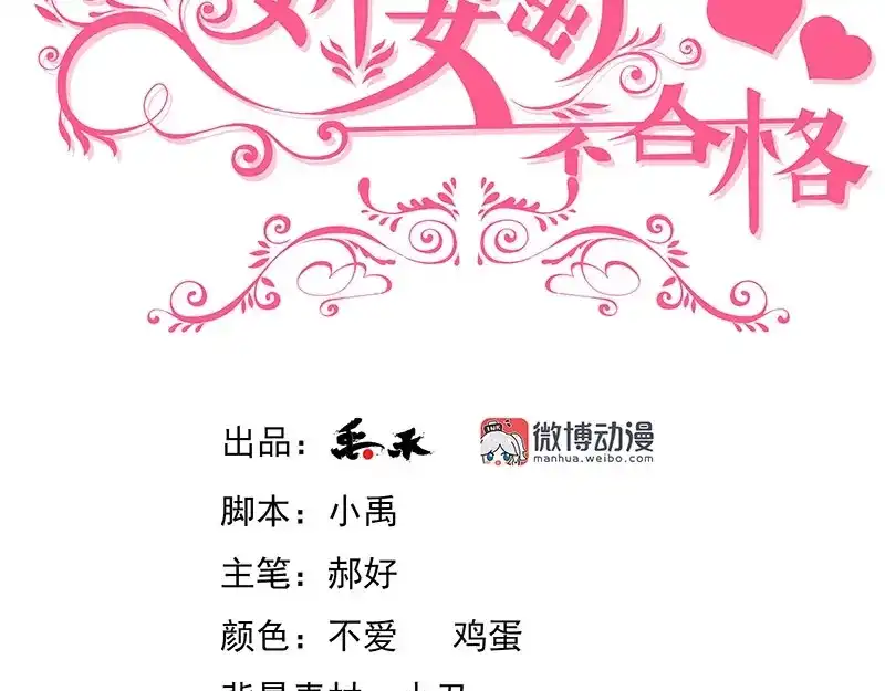 娇妻出厂不合格 第67话 第3页