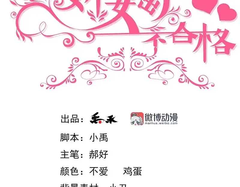 娇妻出厂不合格 第68话 第3页
