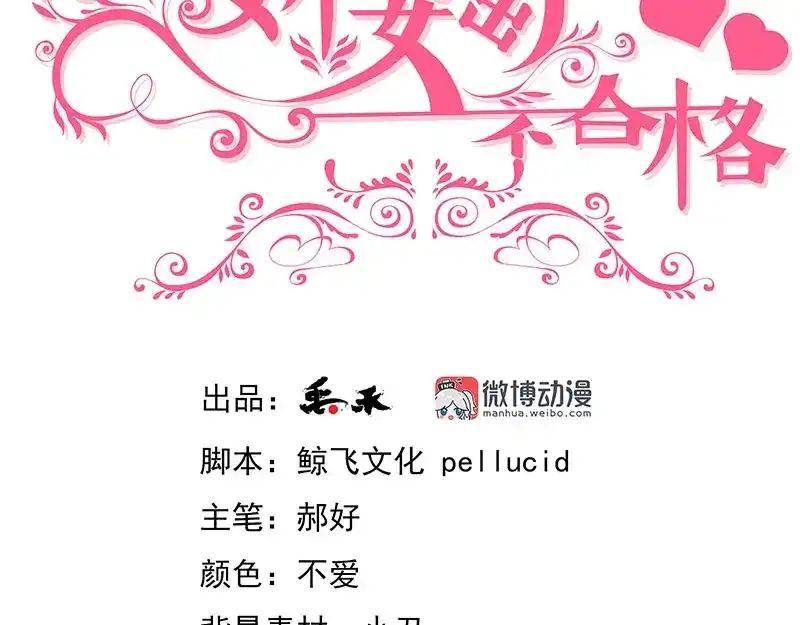 娇妻出厂不合格 第69话 第3页
