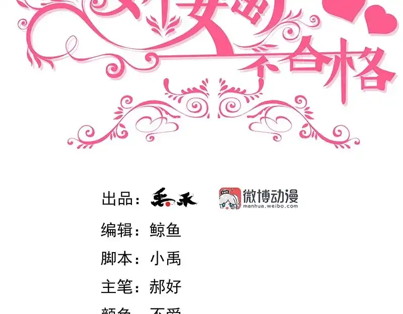 娇妻出厂不合格 第73话 第3页