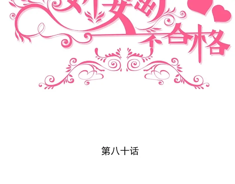 娇妻出厂不合格 第80话 第3页
