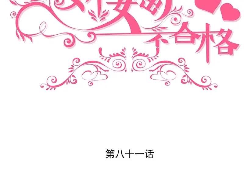 娇妻出厂不合格 第81话 第3页