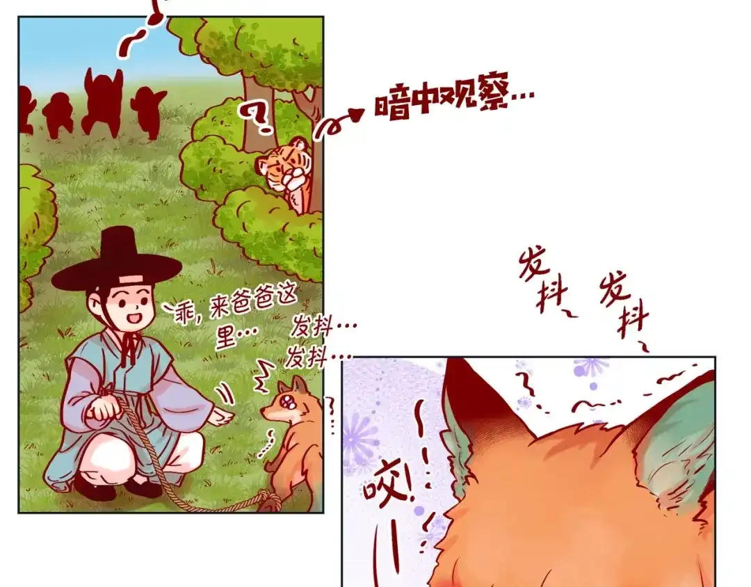 蝴蝶俘获老虎 第14话 狐缘 第27页