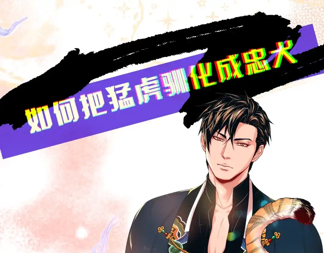蝴蝶俘获老虎 序章 撩了就跑，真刺激 第1页