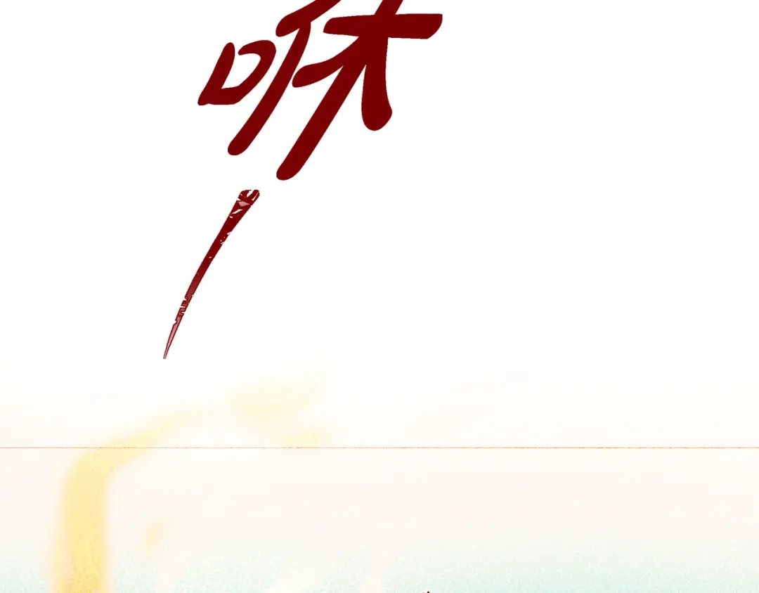 蝴蝶俘获老虎 第21话 甜腻 第79页