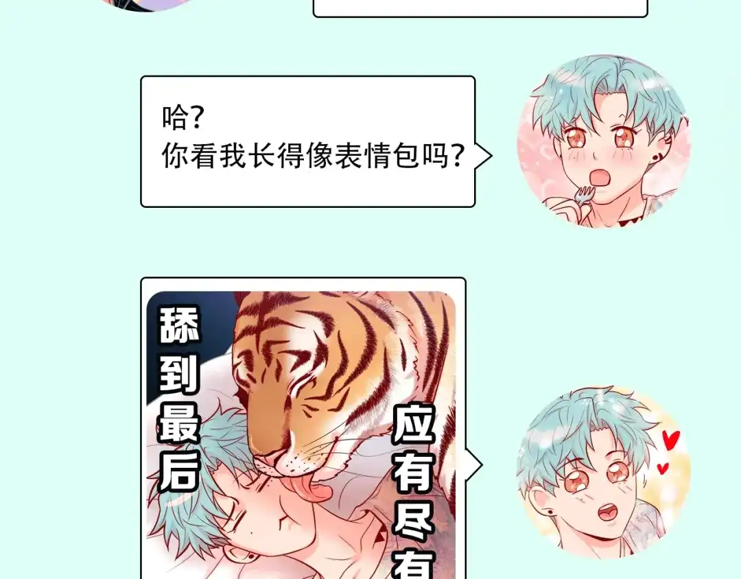 蝴蝶俘获老虎 第29话 卖萌可耻但有用 第138页