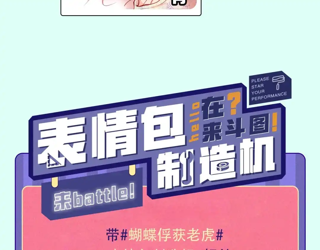 蝴蝶俘获老虎 第29话 卖萌可耻但有用 第139页