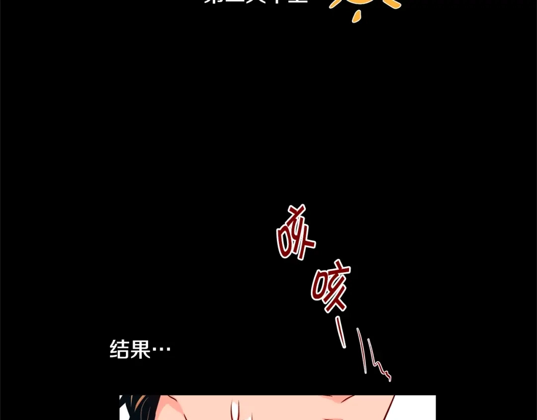 蝴蝶俘获老虎 第40话 这样感冒是会传染的 第121页