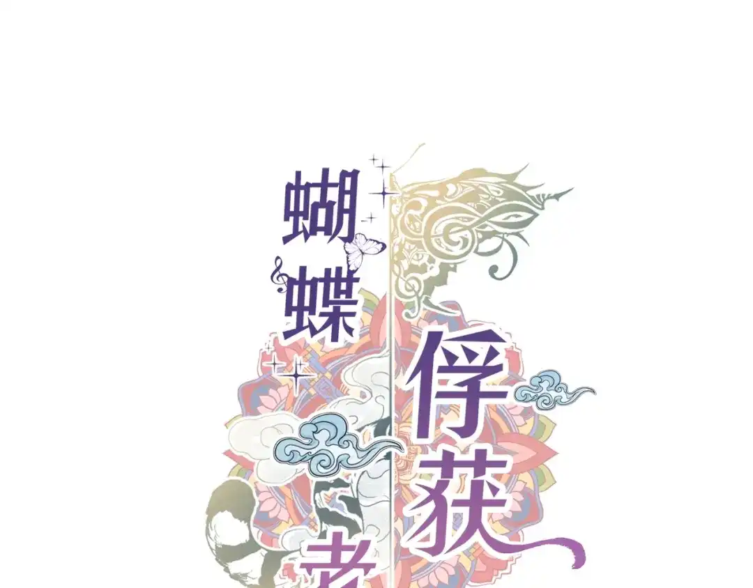 蝴蝶俘获老虎 第54话 我不做鬼差了 第1页