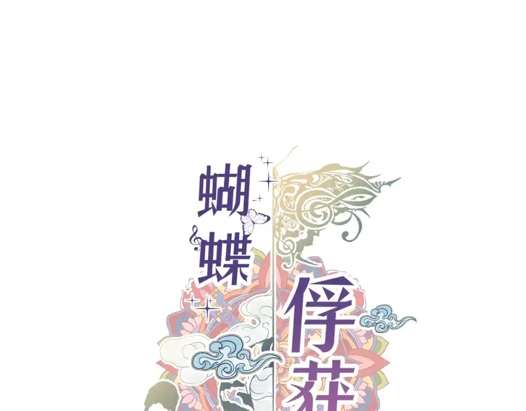 蝴蝶俘获老虎 第57话 我想告诉你 第1页