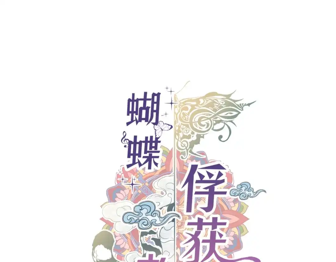 蝴蝶俘获老虎 第58话 你快点回来 第1页