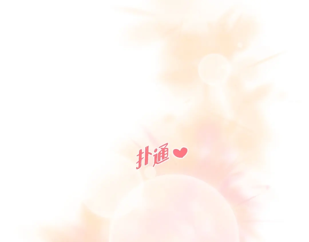 蝴蝶俘获老虎 第6话 声控福利 第10页