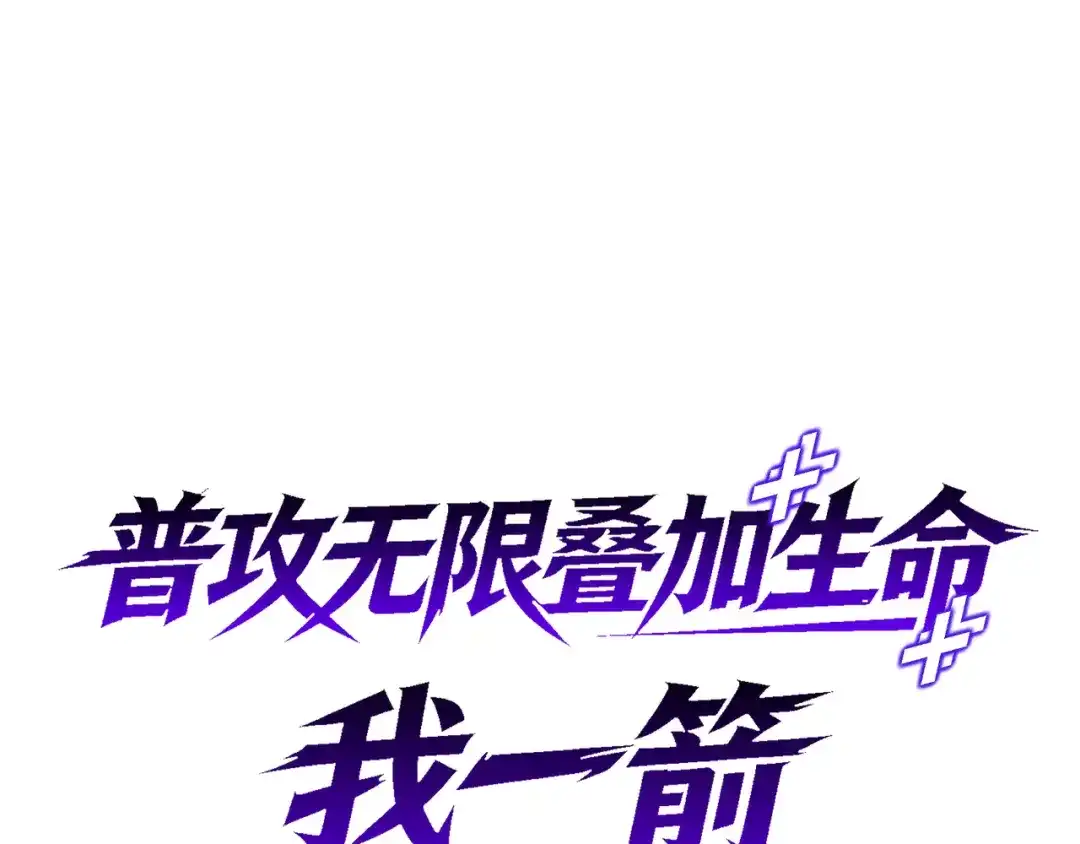 普攻无限叠加生命，我一箭射爆神灵 第5话 搅局者 第91页