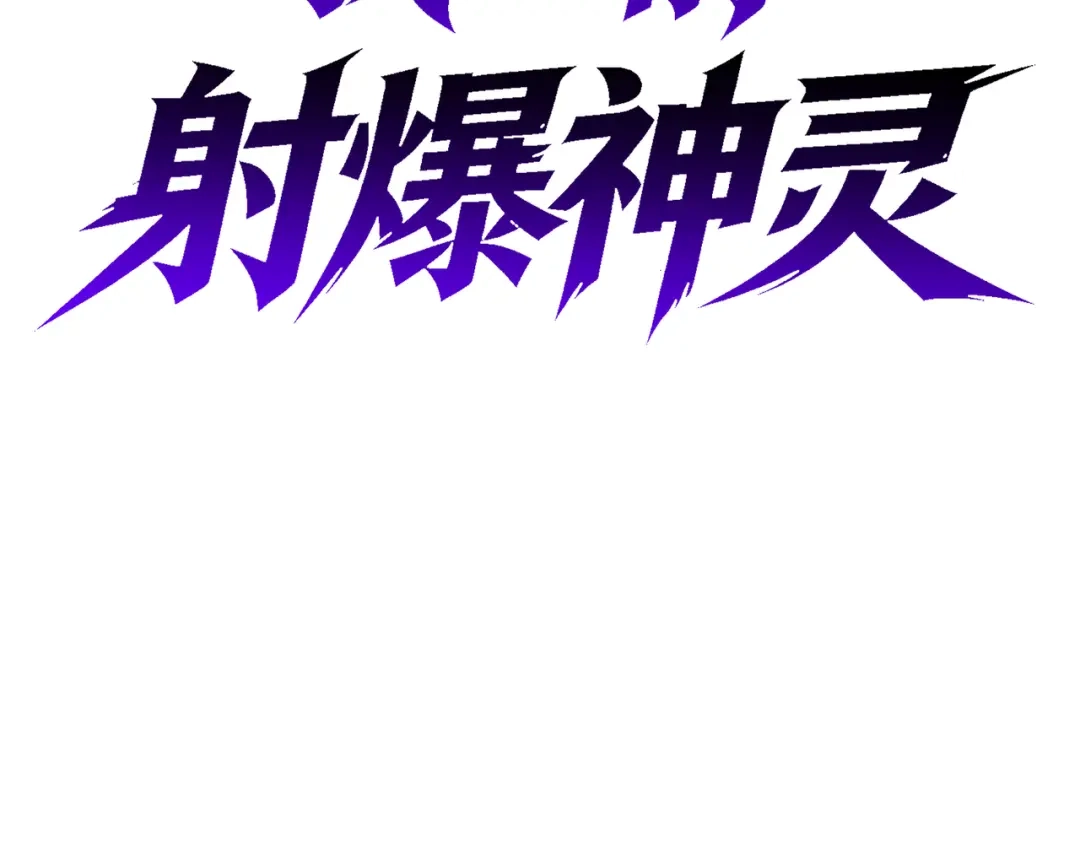 普攻无限叠加生命，我一箭射爆神灵 第5话 搅局者 第92页