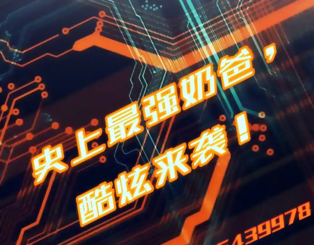 史上最强奶爸 预告 第20页