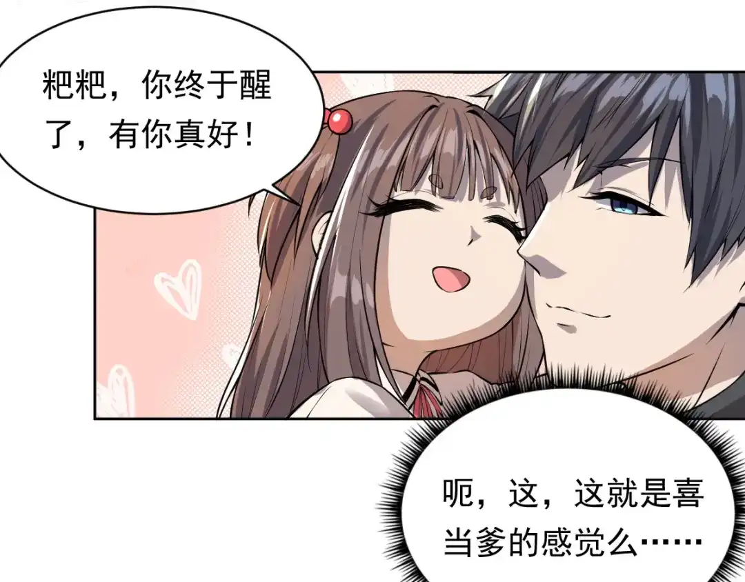 史上最强奶爸 第一话 魂归地球 第54页