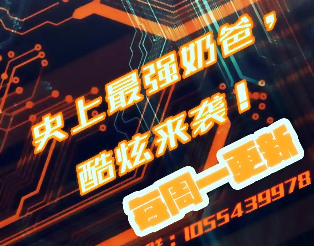 史上最强奶爸 第八话 宝剑蒙尘 第60页