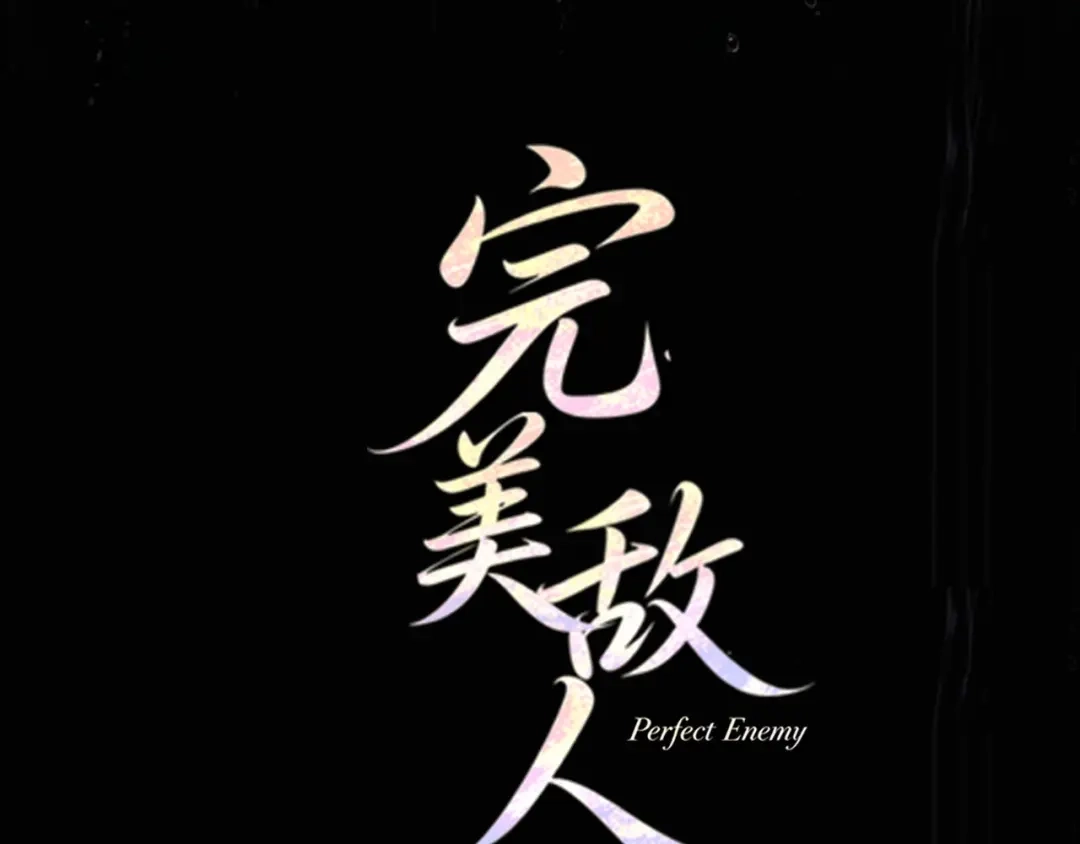 完美敌人 第1话 邮轮 第20页