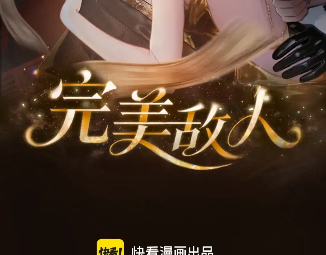 完美敌人 第2话 禁锢 第2页
