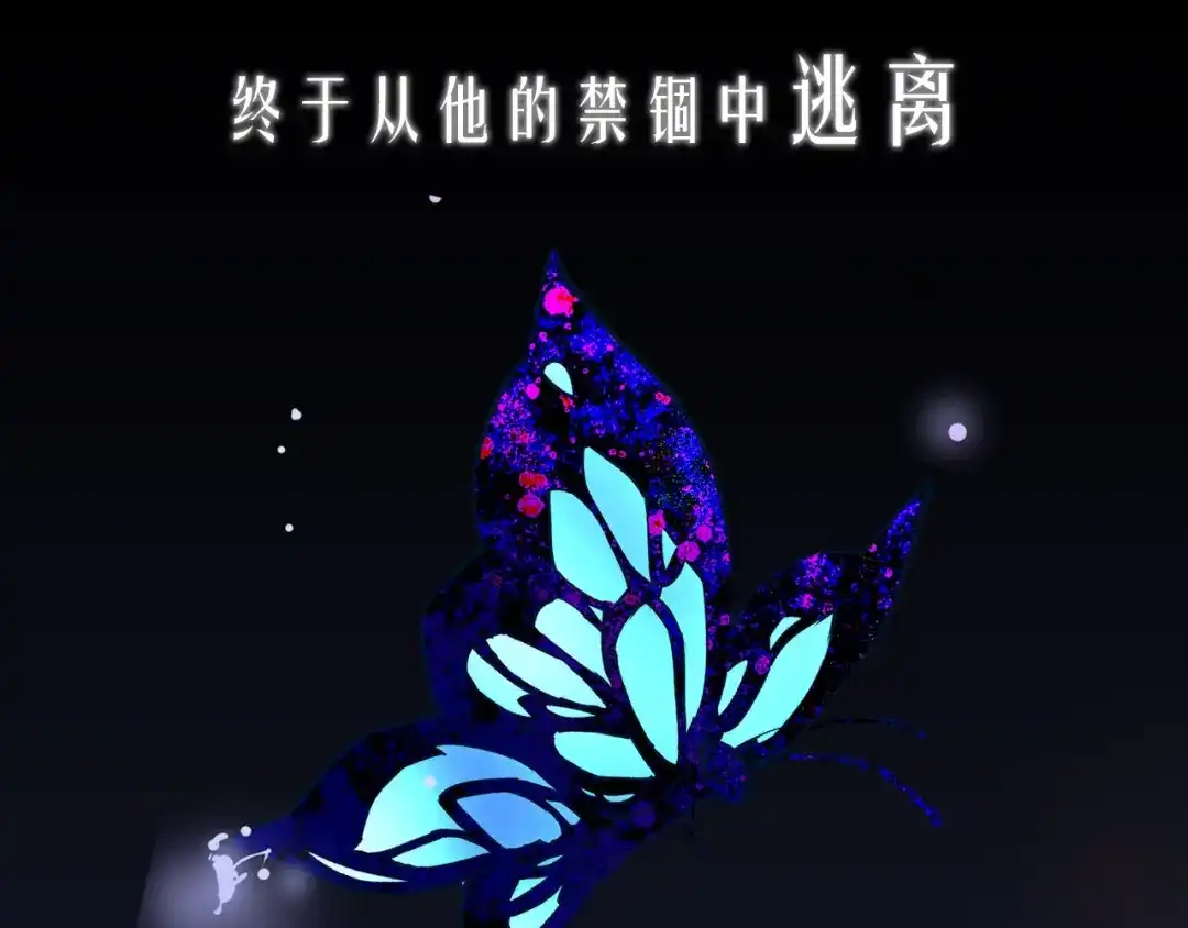 盛开于荆棘之上 序章 有毒的恋人 第27页