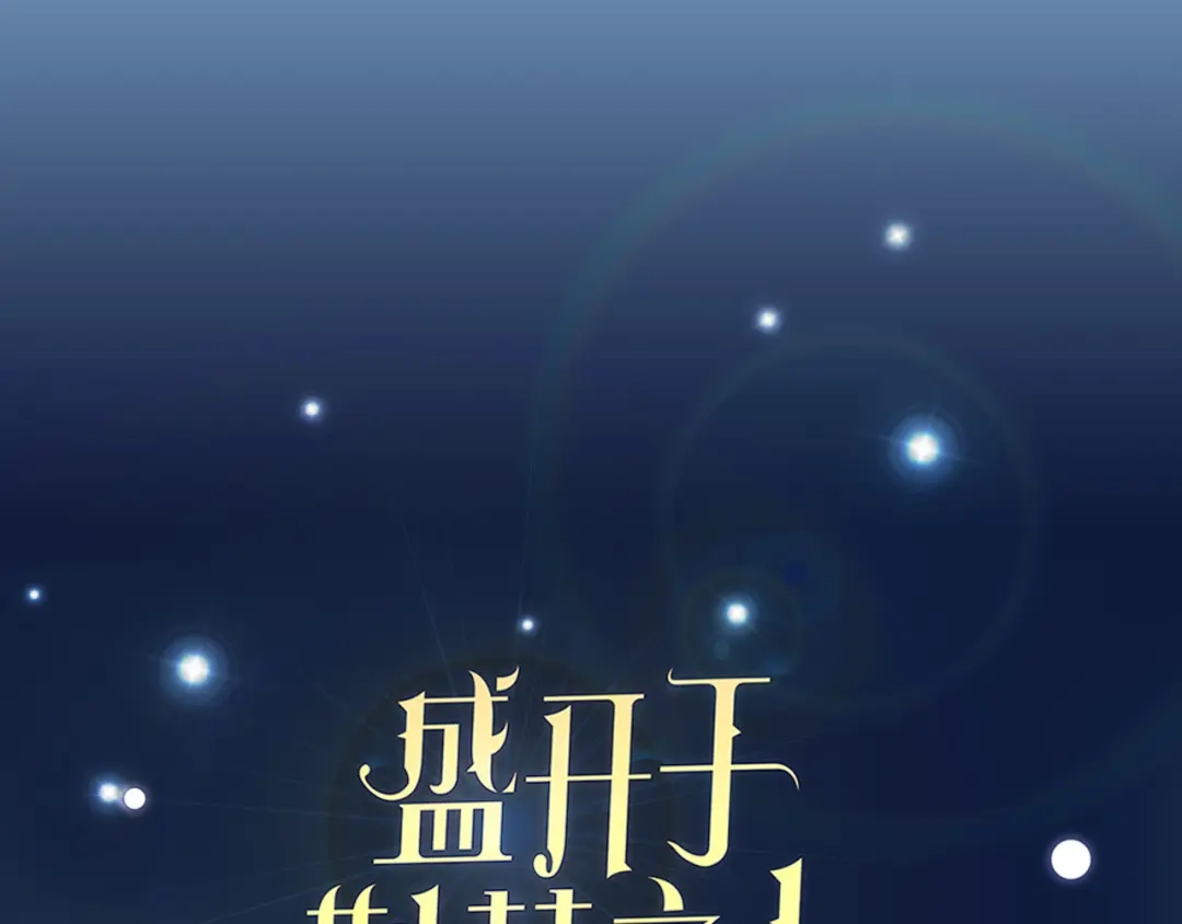 盛开于荆棘之上 序章 有毒的恋人 第42页