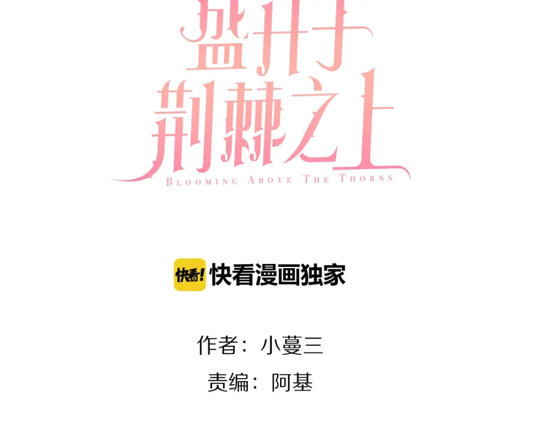 盛开于荆棘之上 第1话 逃离樊笼 第29页
