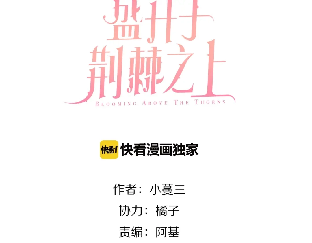 盛开于荆棘之上 完结篇 各自的结局 第3页
