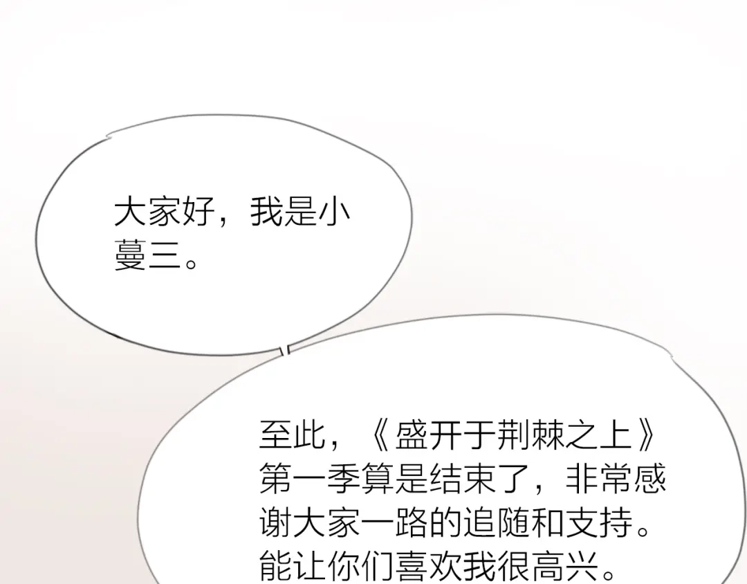 盛开于荆棘之上 完结篇 各自的结局 第82页