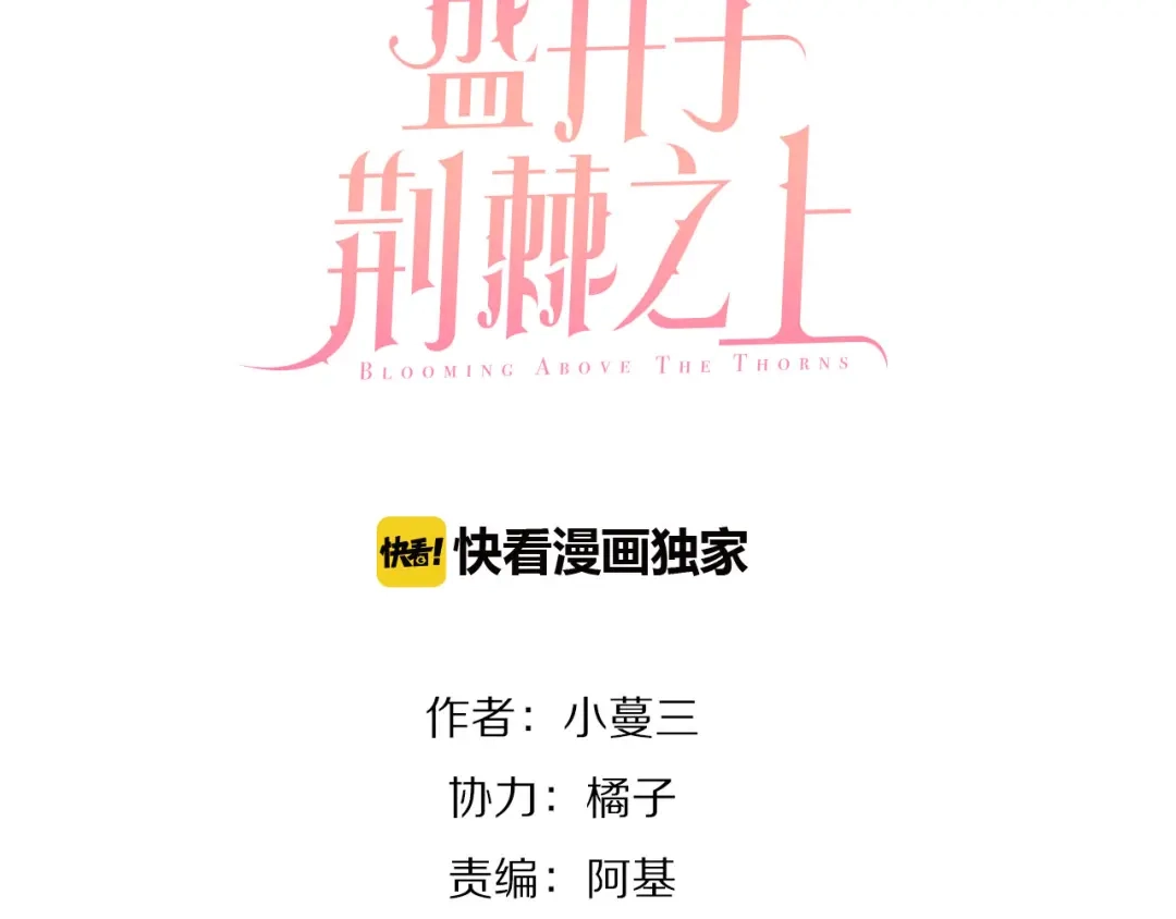 盛开于荆棘之上 第5话 过呼吸 第3页