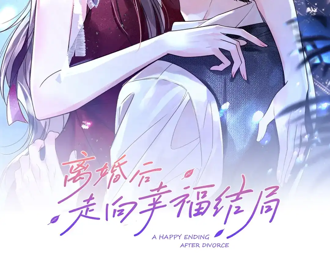 离婚后走向幸福结局 4 离婚？ 第2页