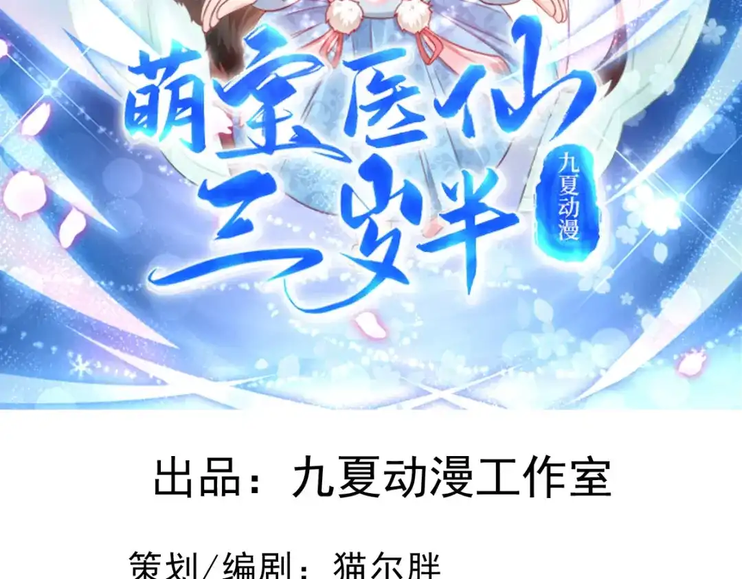 萌宝医仙三岁半 第12话 大战一触即发！ 第2页