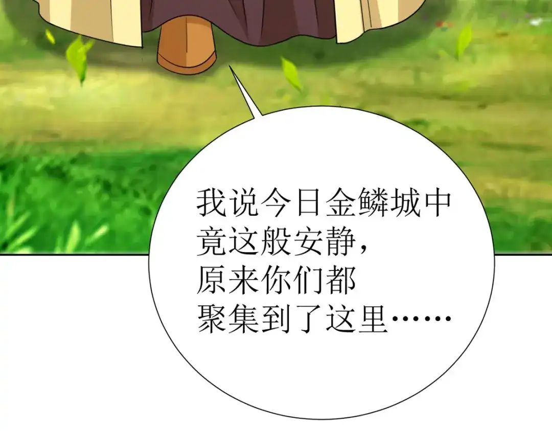 萌宝医仙三岁半 第41话 金鳞城 第91页