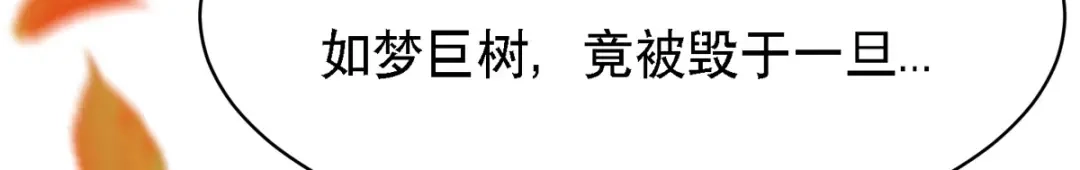 萌宝医仙三岁半 第62话 如梦巨树被毁 第29页