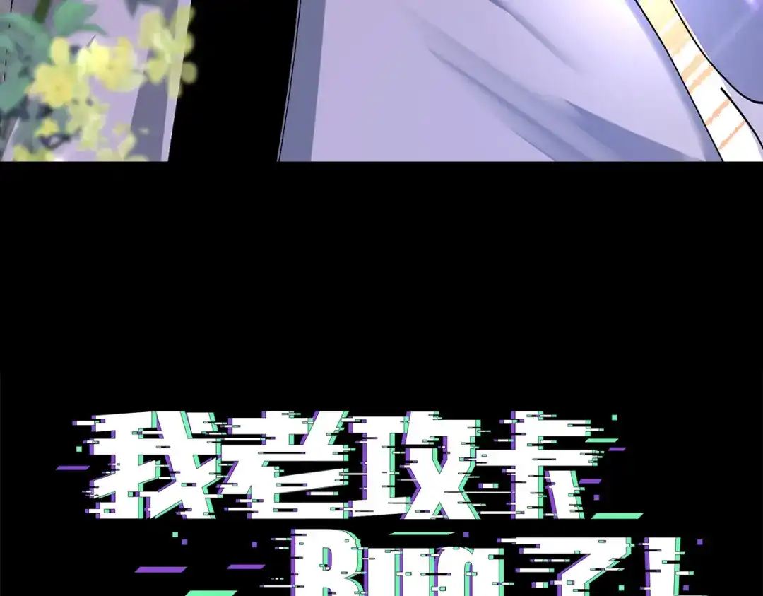 我家达令卡bug了 第10话 鸿门宴 第4页