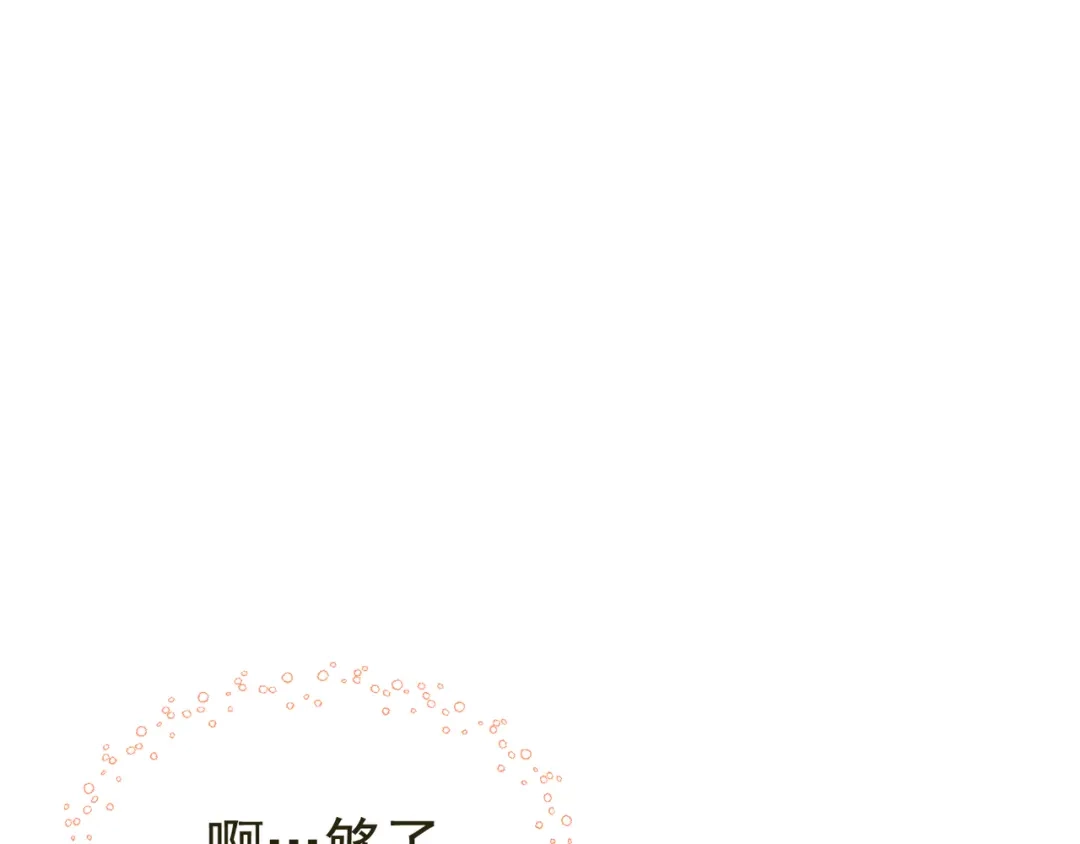 我家达令卡bug了 第12话 瑾言的治疗法 第106页