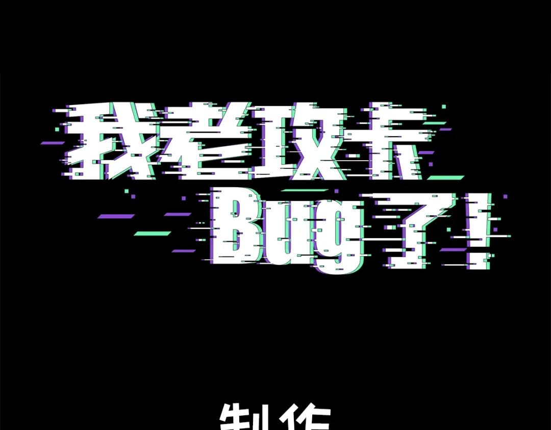 我家达令卡bug了 第12话 瑾言的治疗法 第4页