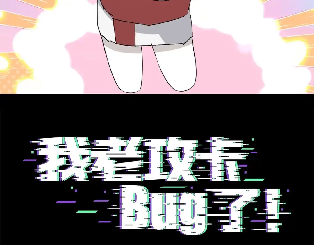 我家达令卡bug了 第14话 蹬鼻子上脸 第2页