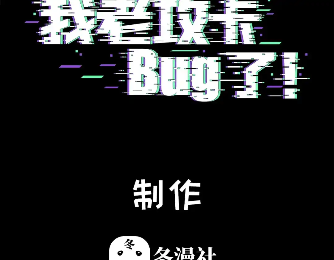 我家达令卡bug了 第16话 情敌见面 第3页
