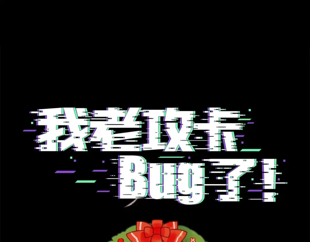 我家达令卡bug了 第17话 针锋相对 第3页