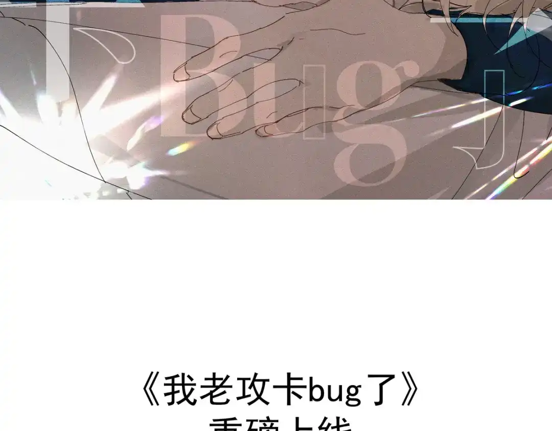 我家达令卡bug了 0 序章 第63页