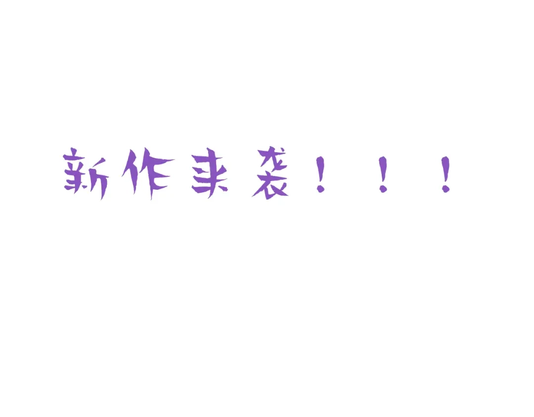 我家达令卡bug了 0 序章 第66页