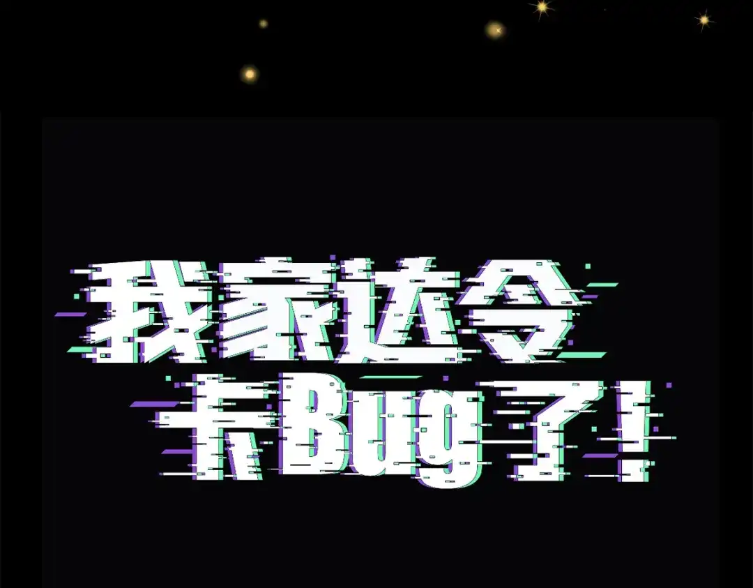 我家达令卡bug了 第19话 主动一吻 第3页