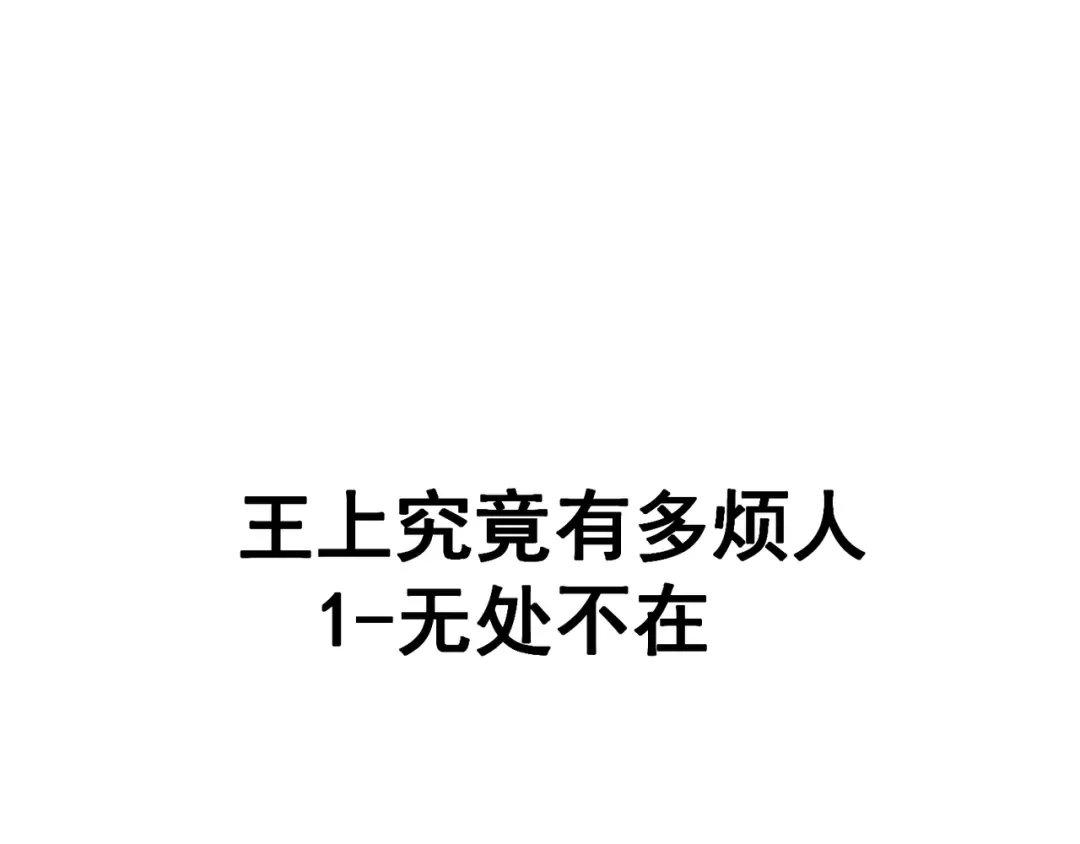 我家达令卡bug了 烦人的王上 第1页